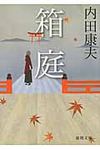 箱庭 徳間文庫 う-1-50(文庫) - 圖片 1