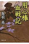 用心棒血戦記(文庫) - 圖片 1
