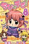 ちび☆デビ! 8 ちゃおコミックス - 圖片 1