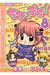 ちび☆デビ! 8 - 圖片 1