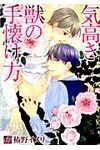 気高き獣の手懐け方 ドラコミックス no.339 - 圖片 1