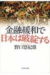金融緩和で日本は破綻する - 圖片 1