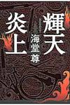 輝天炎上 - 圖片 1