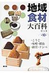 地域食材大百科 第10巻 - 圖片 1
