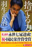 捨てる力 PHP文庫 は35-2(文庫) - 圖片 1