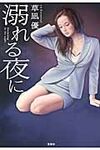 溺れる夜に(文庫) - 圖片 1