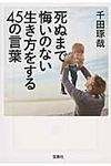 死ぬまで悔いのない生き方をする45の言葉(文庫) - 圖片 1