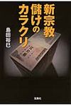 新宗教儲けのカラクリ(文庫) - 圖片 1