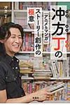 冲方丁の「アニメ&マンガ」スト-リ-創作の極意(文庫) - 圖片 1
