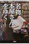 名物「本屋さん」をゆく(文庫) - 圖片 1