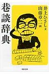 巷談辞典(文庫) - 圖片 1