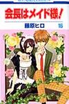 会長はメイド様! 第16巻 花とゆめコミックス - 圖片 1