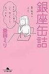 銀座缶詰(文庫) - 圖片 1