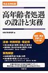 高年齢者処遇の設計と実務 - 圖片 1