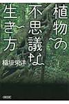 植物の不思議な生き方(文庫) - 圖片 1