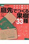庭先でつくる果樹33種(大判) - 圖片 1