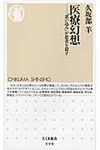 医療幻想 ちくま新書 998 - 圖片 1