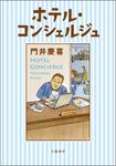ホテル・コンシェルジュ - 圖片 1