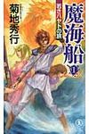 魔海船 1 NON NOVEL 1004 - 圖片 1