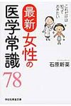 最新女性の医学常識78 祥伝社黄金文庫 Gい21-1(文庫) - 圖片 1