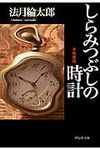 しらみつぶしの時計(文庫) - 圖片 1