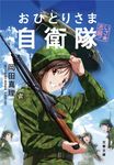 いざ志願!おひとりさま自衛隊 文春文庫 お62-1(文庫) - 圖片 1