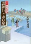 妖談ひときり傘(文庫) - 圖片 1