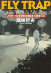 フライ・トラップ(文庫) - 圖片 1