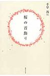桜の首飾り - 圖片 1