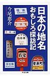日本の地名おもしろ探訪記(文庫) - 圖片 1