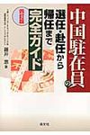 中国駐在員の選任・赴任から帰任まで完全ガイド(4訂版) - 圖片 1