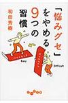 「悩みグセ」をやめる9つの習慣(文庫) - 圖片 1