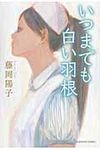 いつまでも白い羽根 光文社文庫 ふ23-1(文庫) - 圖片 1