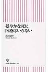 穏やかな死に医療はいらない - 圖片 1