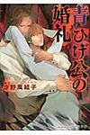 青ひげ公の婚礼 プラチナ文庫 2546(文庫) - 圖片 1