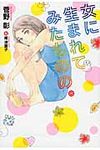 女に生まれてみたものの。 Wings novel(文庫) - 圖片 1