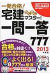 宅建らくらくマスタ-!一問一答777 2013年度版 - 圖片 1