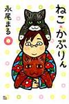 ねこ・かぶりん - 圖片 1