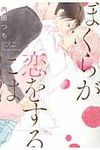 ぼくらが恋をするには B’s LOVEY COMICS - 圖片 1