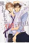 俺とおまえが不埒な理由 - 圖片 1