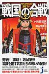 知れば知るほど面白い戦国の合戦 じっぴコンパクト新書 139 - 圖片 1
