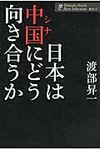日本は中国にどう向き合うか 渡部昇一著作集 歴史 4 - 圖片 1