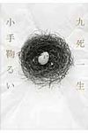 九死一生 - 圖片 1