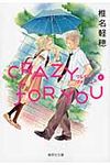 CRAZY FOR YOU 1(文庫) - 圖片 1