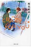 CRAZY FOR YOU 2(文庫) - 圖片 1