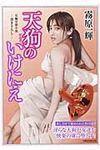 天狗のいけにえ(文庫) - 圖片 1