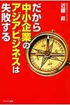 だから中小企業のアジアビジネスは失敗する - 圖片 1