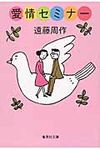 愛情セミナ- 集英社文庫 え2-14(文庫) - 圖片 1