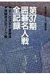 囲碁名人戦全記録 第37期 - 圖片 1