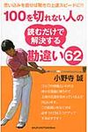 100を切れない人の読むだけで解決する勘違い62 - 圖片 1